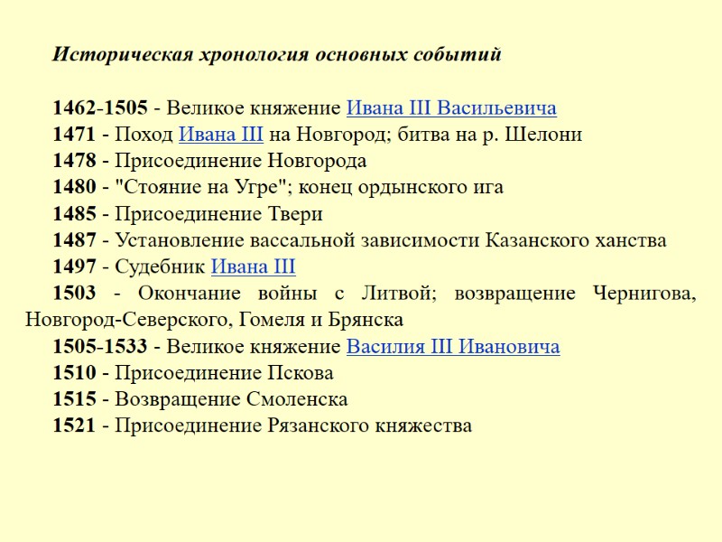 Историческая хронология основных событий  1462-1505 - Великое княжение Ивана III Васильевича  1471